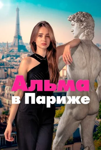 Альма в Париже (2025) онлайн бесплатно